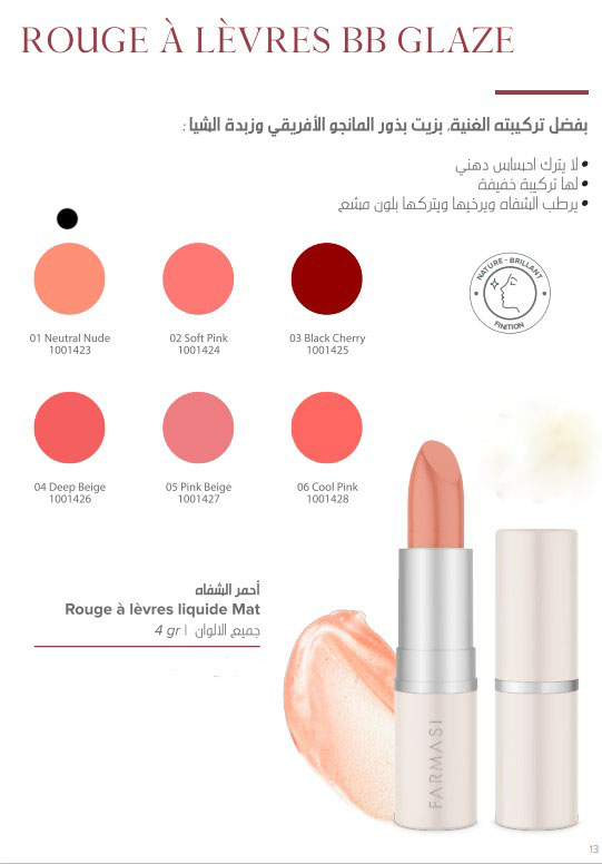 [1001423] FARMASI أحمر شفاه BB Glaze 4غ (01 Neutral nude)