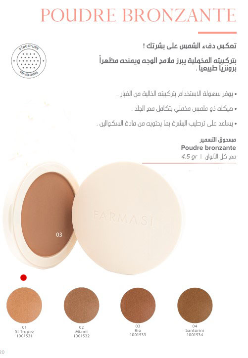 [1001531] FARMASI بودرة برونزر (01 St Tropez)
